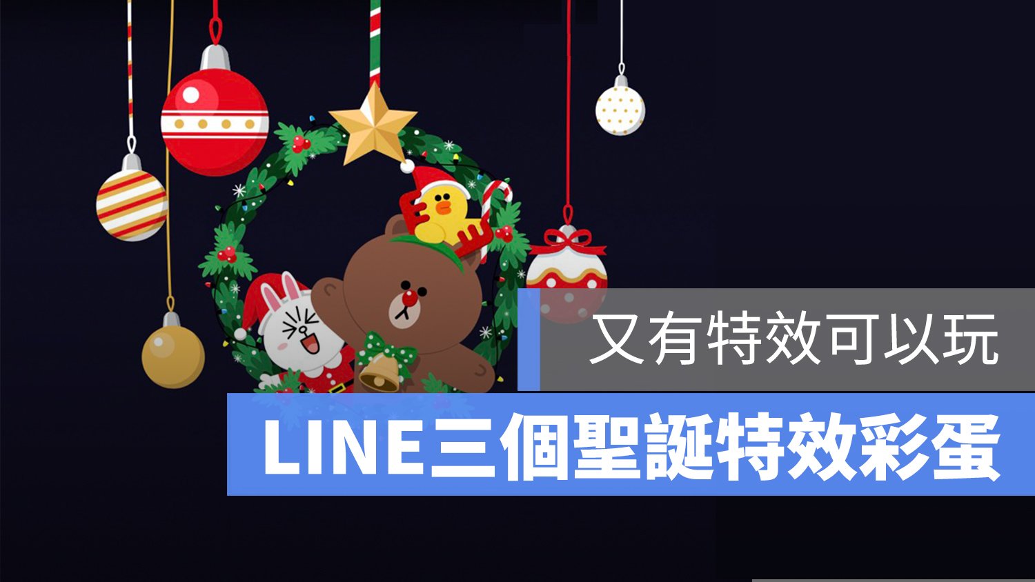 LINE 聖誕節動畫來了！輸入關鍵字就有聖誕特效，沒有特效、看不到解決辦法