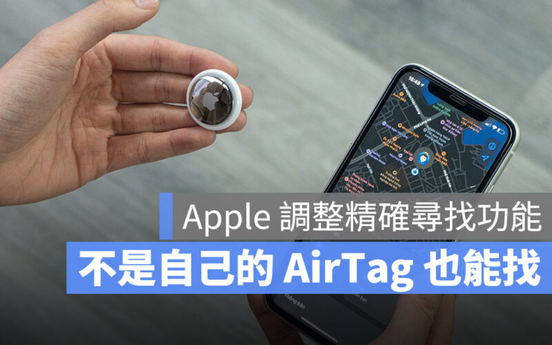 AirTag 韌體 更新 精確尋找