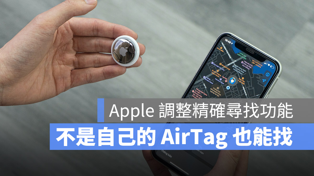 AirTag 韌體 更新 精確尋找 