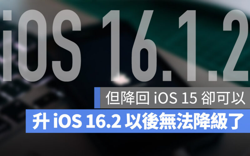 iOS 16.1.2 iOS 16.2 認證通道 關閉 降版 降級