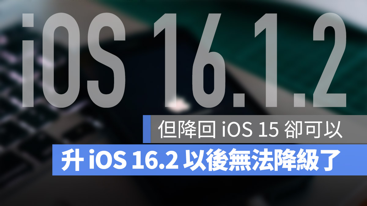 iOS 16.1.2 iOS 16.2 認證通道 關閉 降版 降級