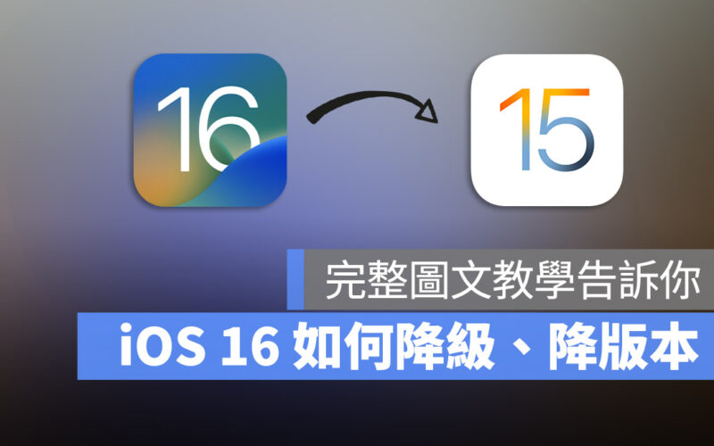 iOS 降級 降版本 iOS 16