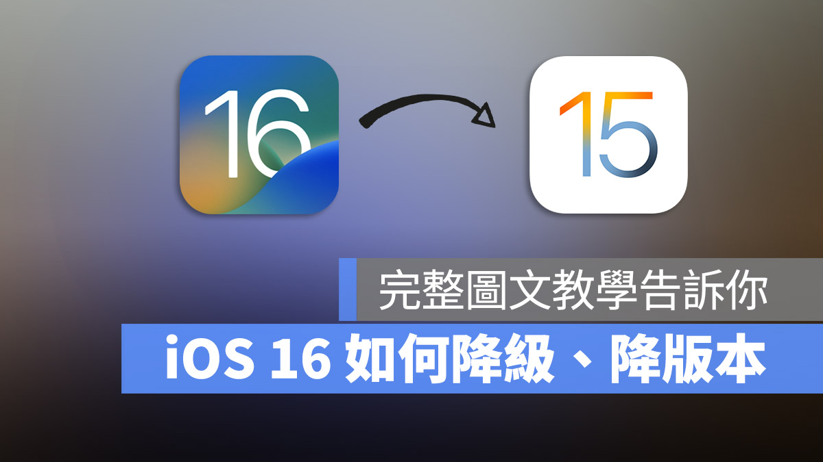 iOS 降級 降版本 iOS 16