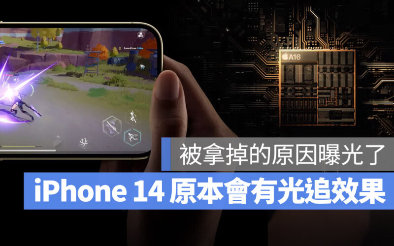 iPhone 14 Pro 光追 A16 GPU