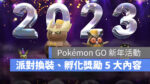 Pokémon GO 寶可夢 2023新年活動