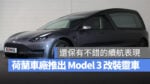 特斯拉 Tesla Model 3 改裝車 改裝 靈車