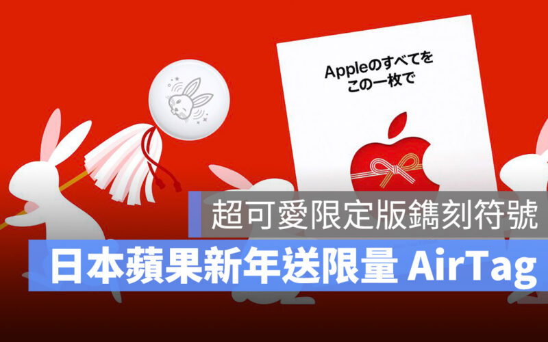 AirTag 兔年 Apple 元旦 Apple Store 禮品卡