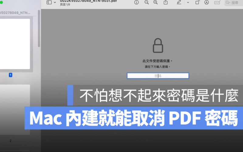 Mac 取消 PDF 密碼 預覽程式