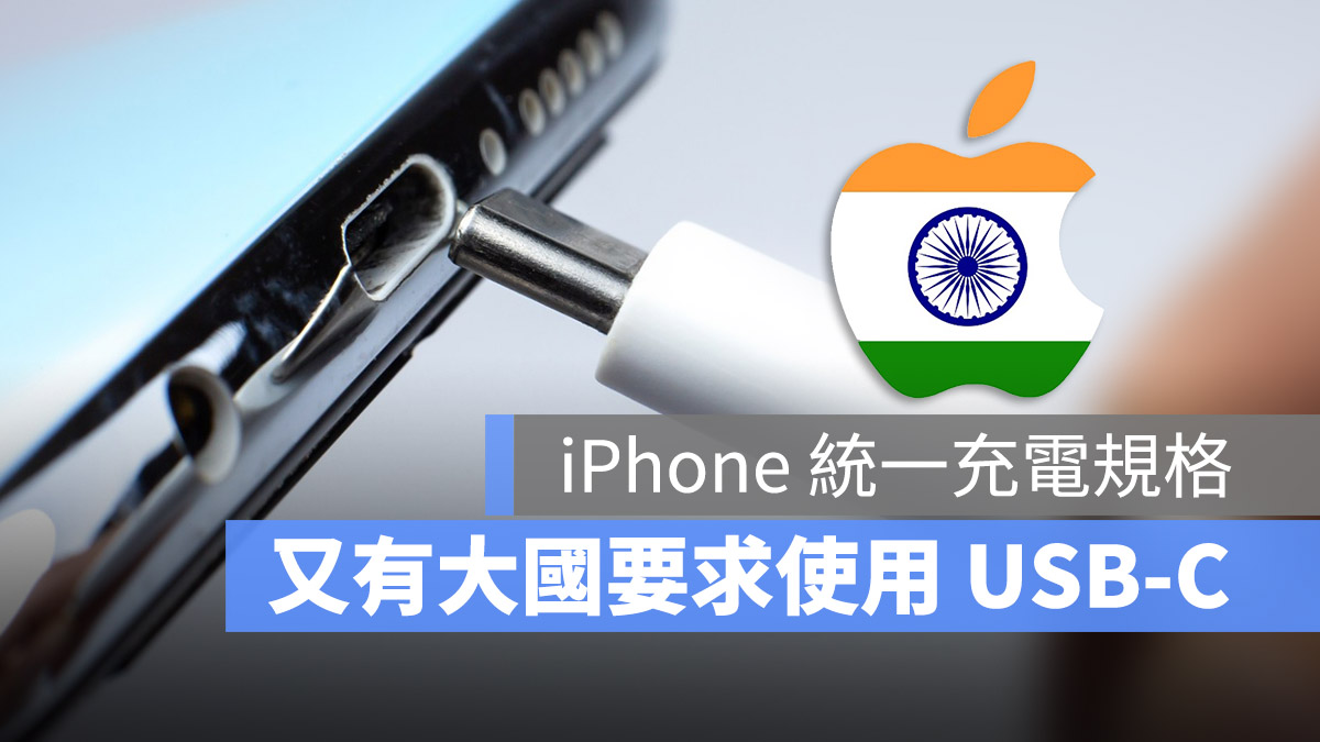 iPhone USB-C 歐盟 印度 統一規格 Lightning