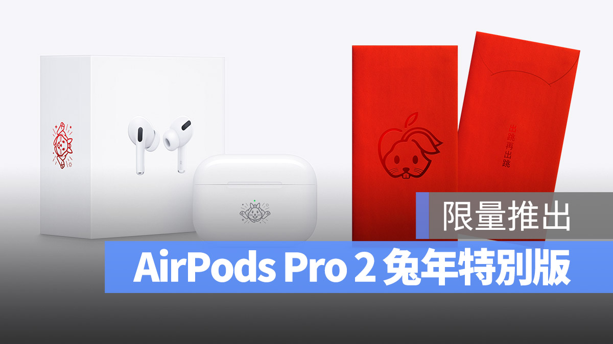 AirPods Pro 2 兔年限量