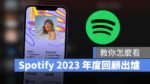 Spotify 年度回顧 2023
