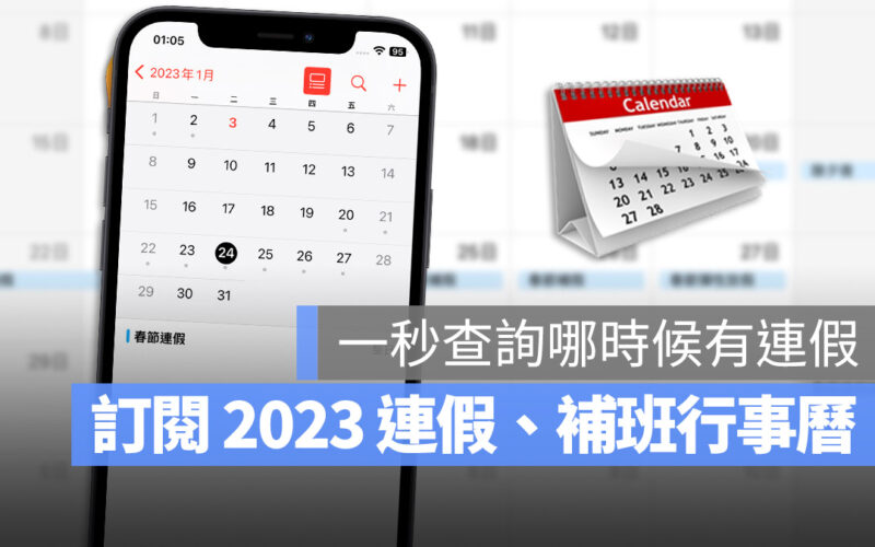 2023 連假行事曆 iPhone 訂閱 行事曆 補班行事曆