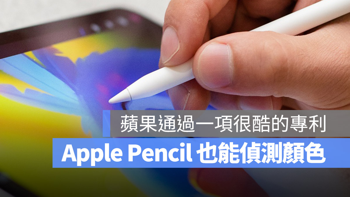 Apple Pencil 3 顏色檢測 光線感測 專利