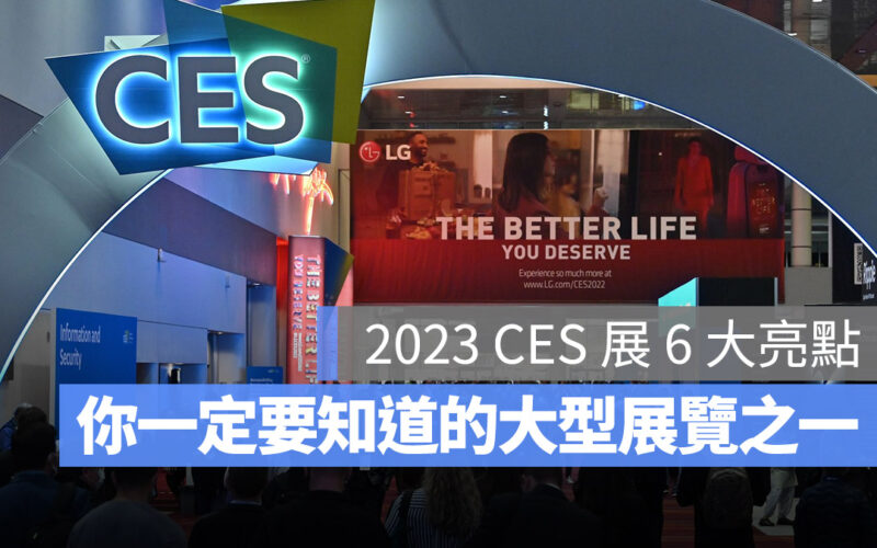 2023 CES 是什麼 廠商 亮點