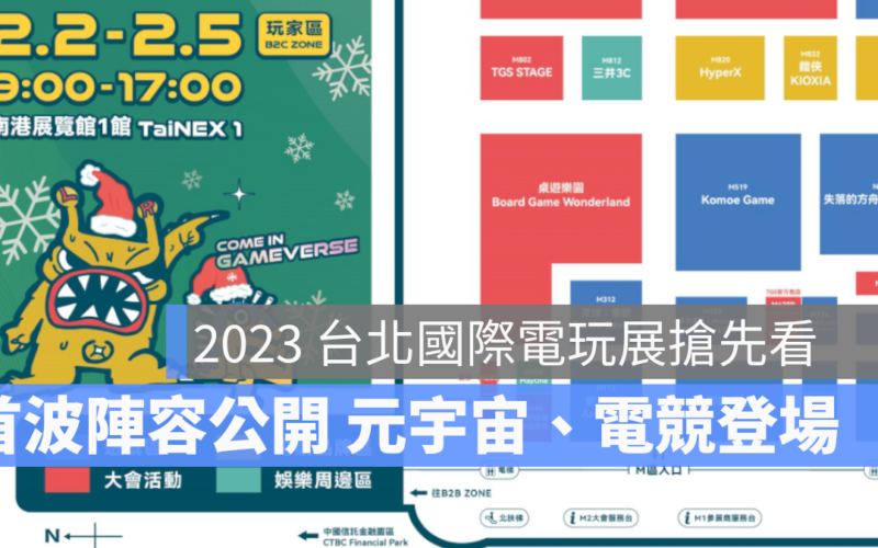 2023 台北國際電玩展