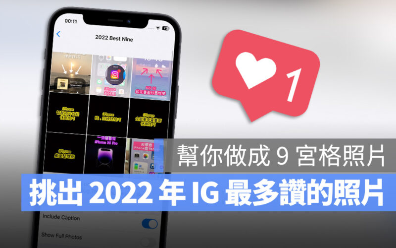 2022 IG Top Nine Best nine 回顧
