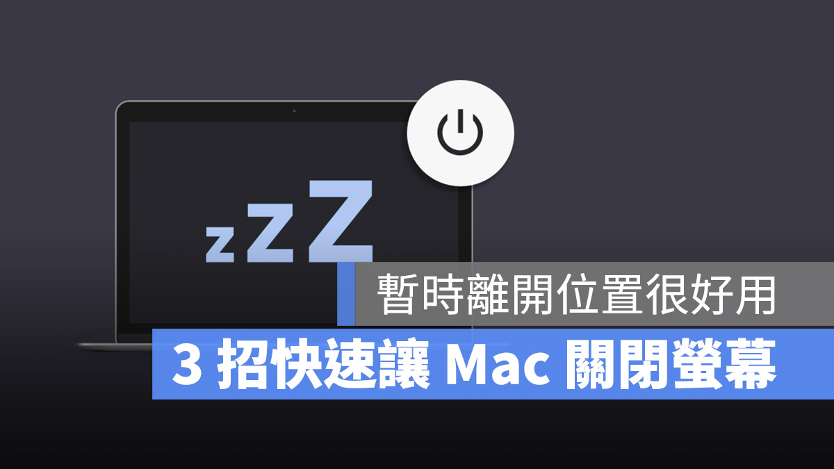 Mac 休眠模式 鎖定畫面