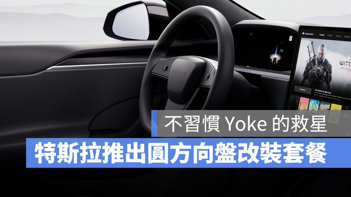 特斯拉 Tesla Model S Model X Yoke 方向盤 Yoke 圓形方向盤