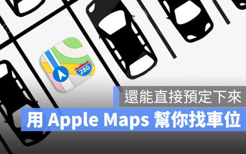 Apple Maps 地圖 停車