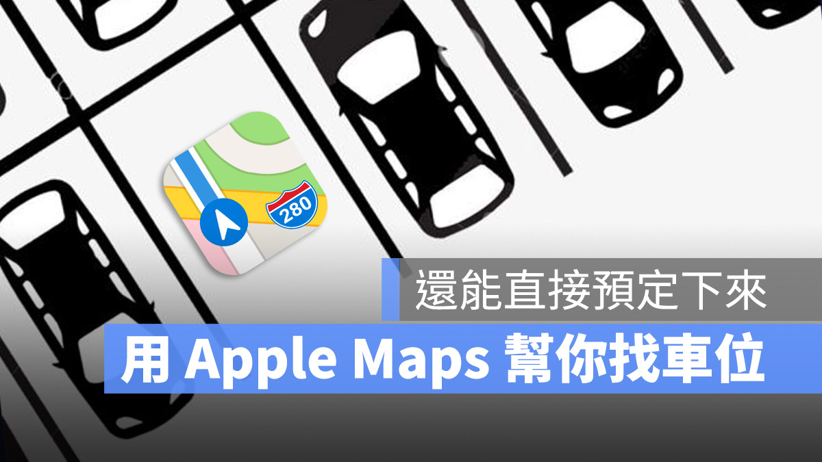 Apple Maps 地圖 停車
