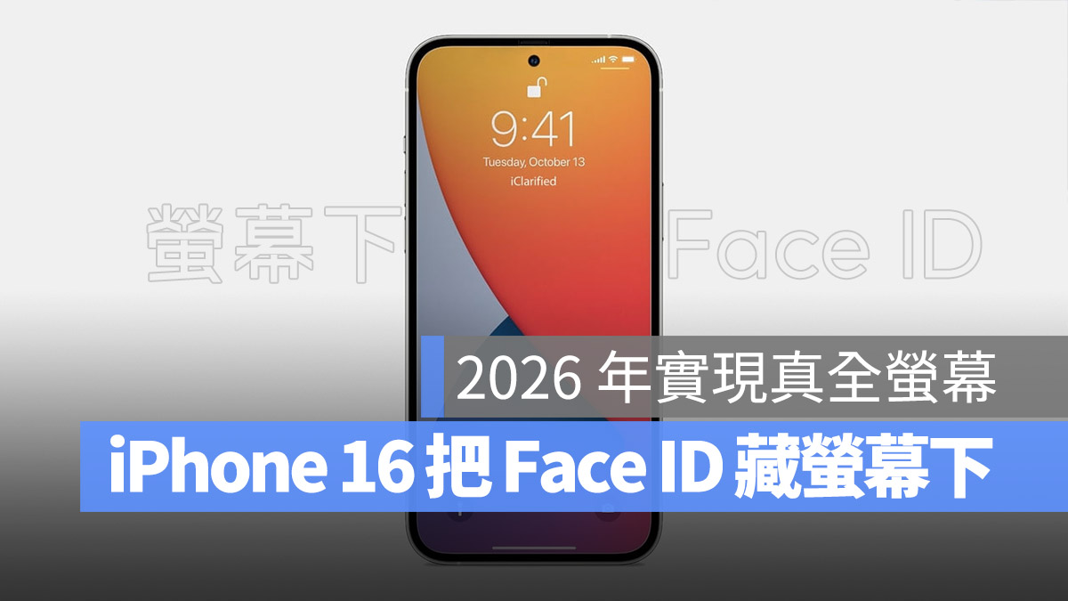 iPhone 16 Face ID 螢幕下