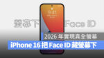 iPhone 16 Face ID 螢幕下