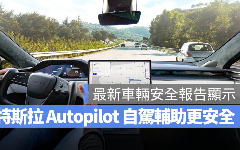 特斯拉 Tesla Autopilot 車輛安全報告