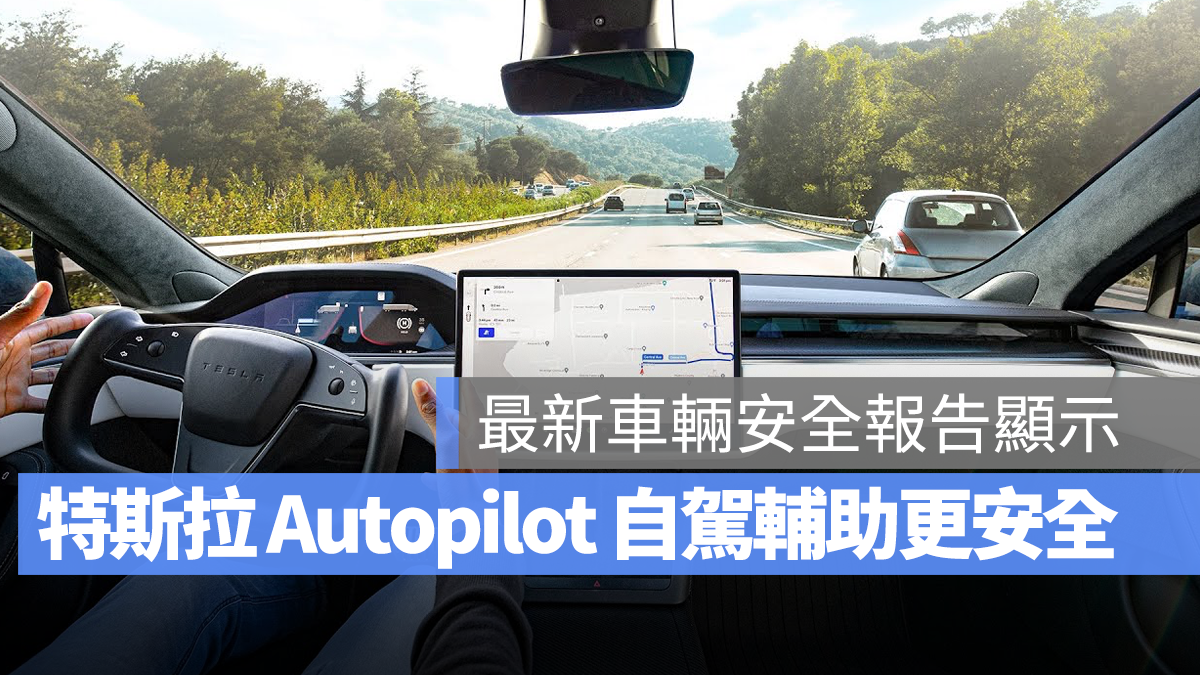 特斯拉 Tesla Autopilot 車輛安全報告