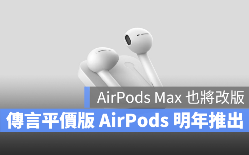 AirPods 平價版 AirPods AirPods Max