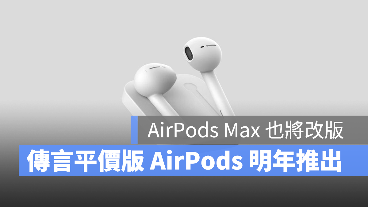 AirPods 平價版 AirPods AirPods Max