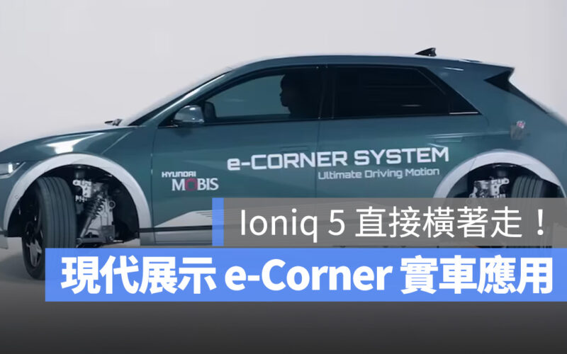 Hyundai 現代汽車 e-Corner Ioniq 5