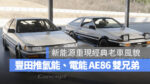 Toyota AE86 豐田 AE86 H2 Concept AE86 BEV Concept