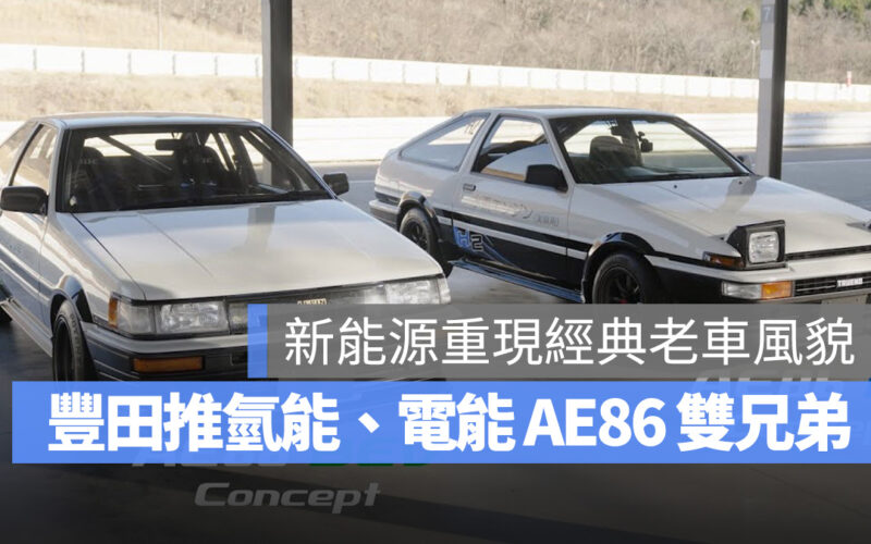 Toyota AE86 豐田 AE86 H2 Concept AE86 BEV Concept