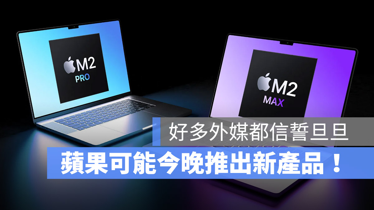 M2 Pro M2 Max MacBook Pro 新品發表