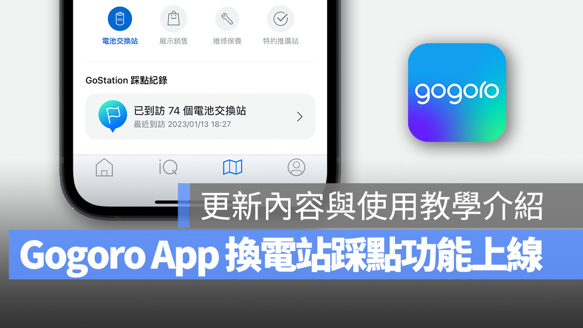 Gogoro Gogoro App GoStation 踩點紀錄 換電站踩點 Gogoro Network