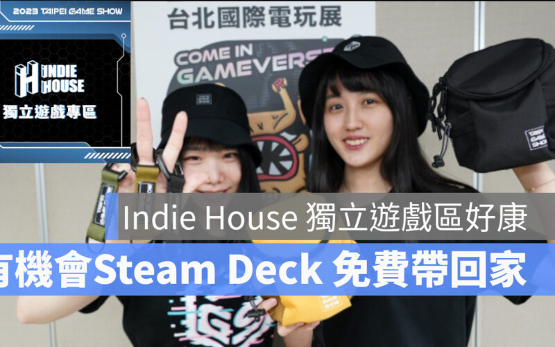 台北國際電玩展 獨立遊戲 Indie House