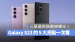 Galaxy S23 Samsung 三星