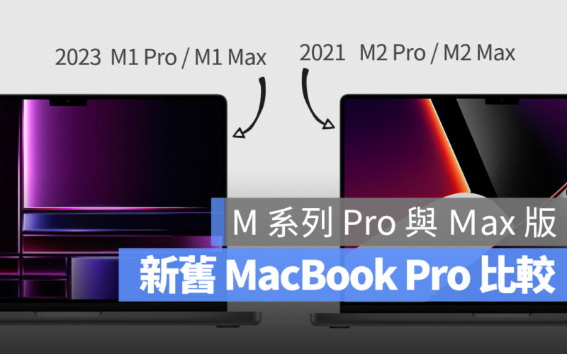2023 MacBook Pro M2 Pro M2 Max 比較