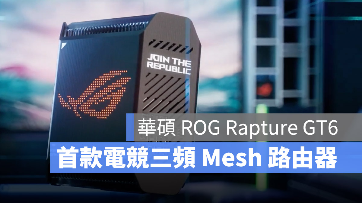 華碩 ASUS ROG Rapture GT6 Mesh Wi-Fi