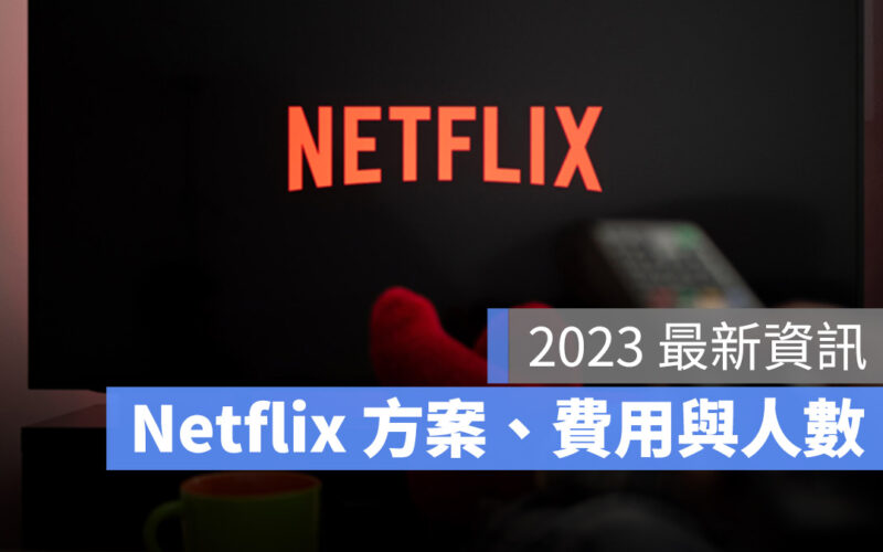 2023 Netflix 方案 費用 人數 訂閱 共享
