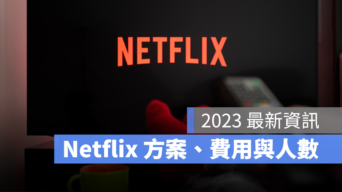 2023 Netflix 方案 費用 人數 訂閱 共享