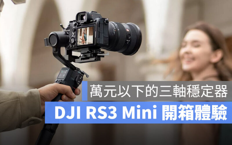 DJI RS3 Mini 三軸穩定器