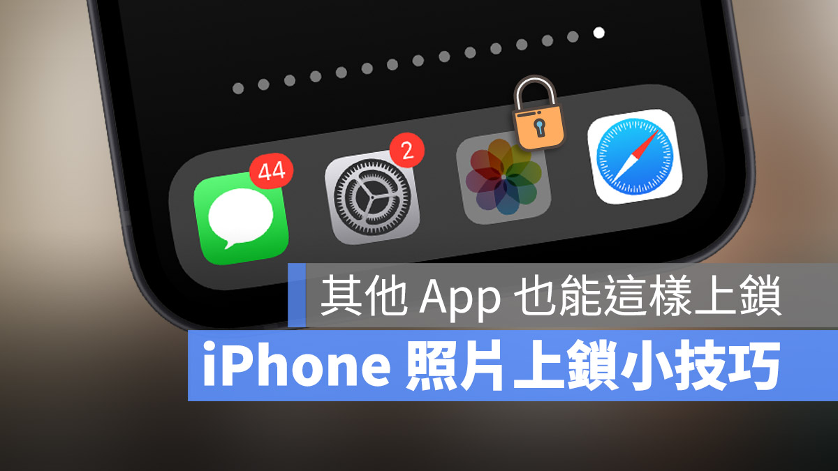 iPhone 照片 App 上鎖 螢幕使用時間 App 限制