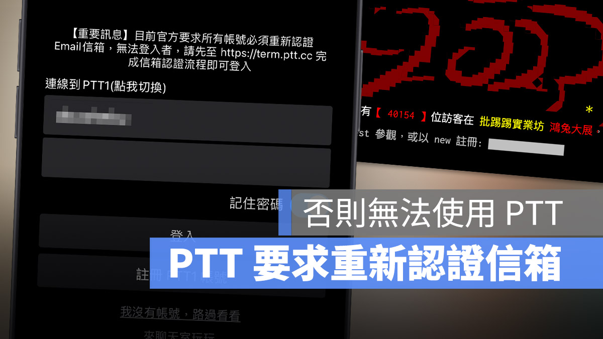 PTT 認證 Email 電子信箱