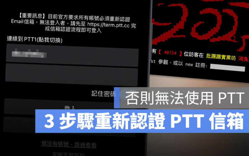 PTT 無法登入 電子信箱認證 驗證