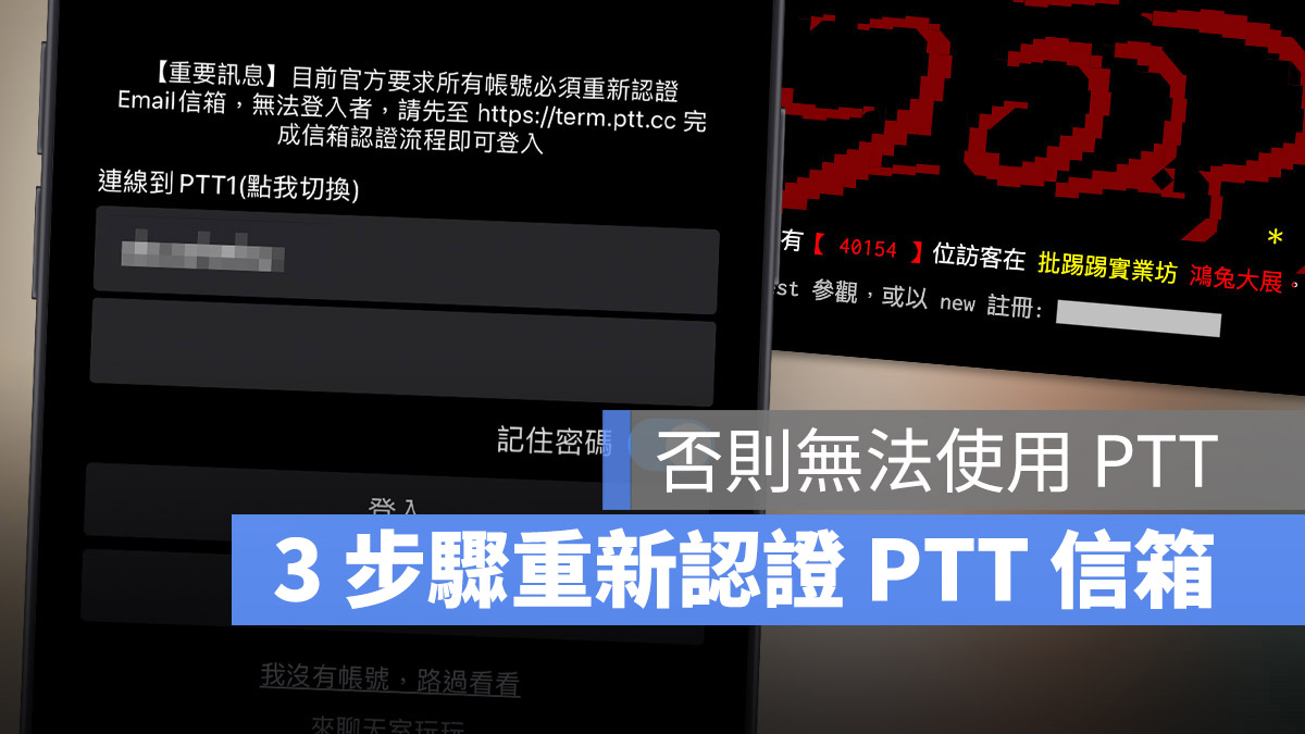 PTT 無法登入 電子信箱認證 驗證