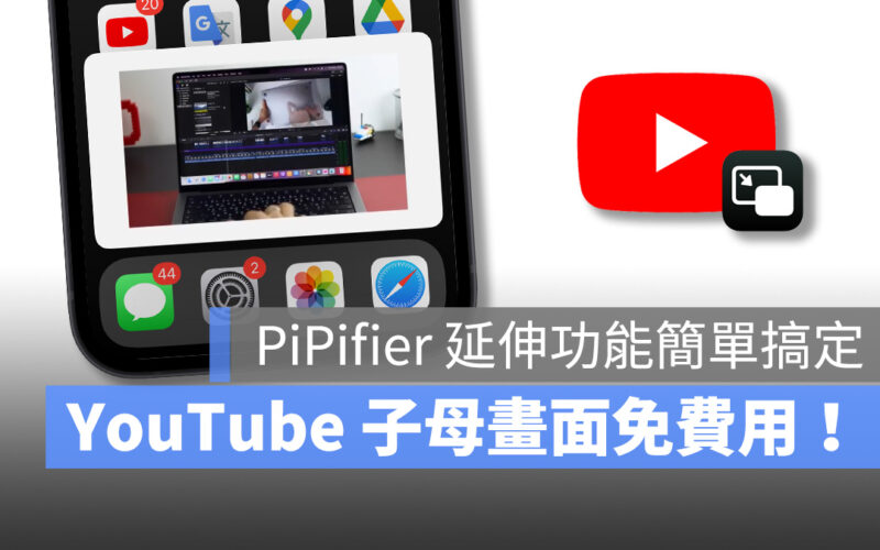 PiPifier iPhone 子母畫面 YouTube YouTube 子母畫面
