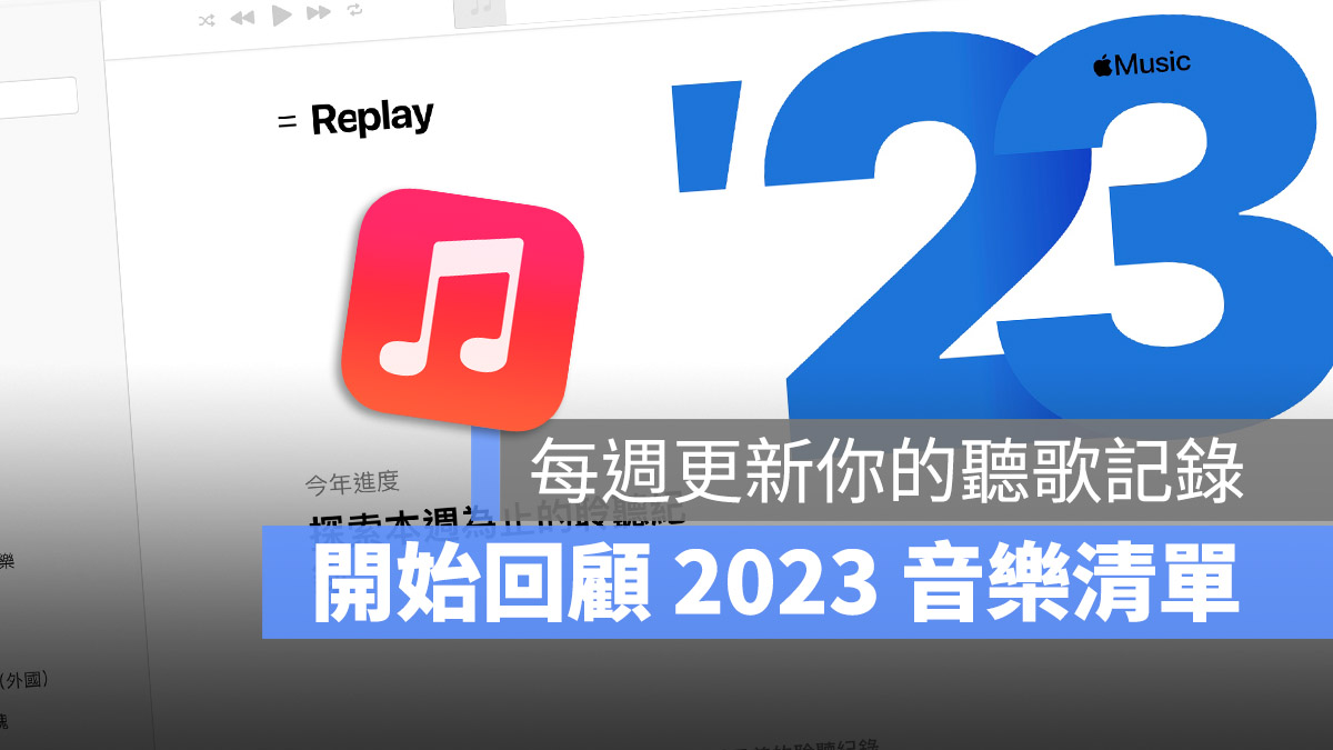 Apple Music 2023 回憶歌單