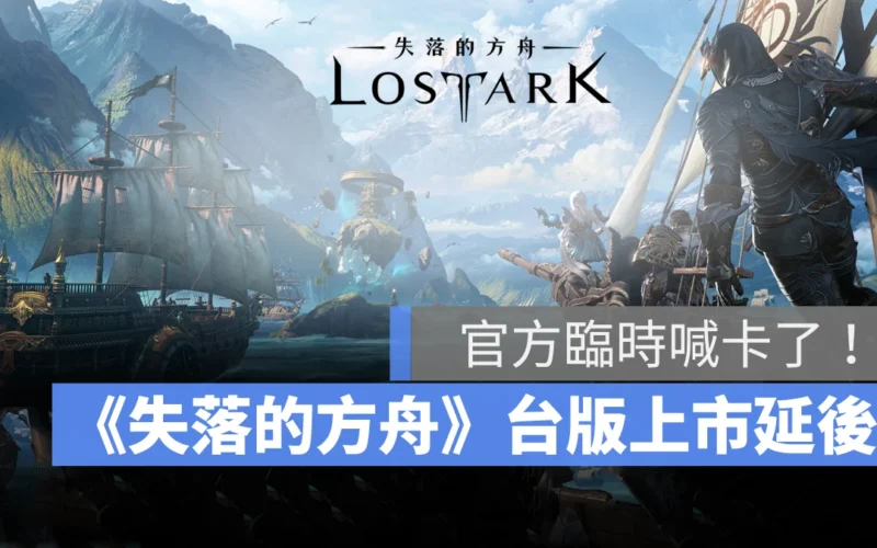 失落的方舟 LOSTARK MMORPG 台版