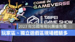 台北國際電玩展 TGS 玩家區獨立遊戲區